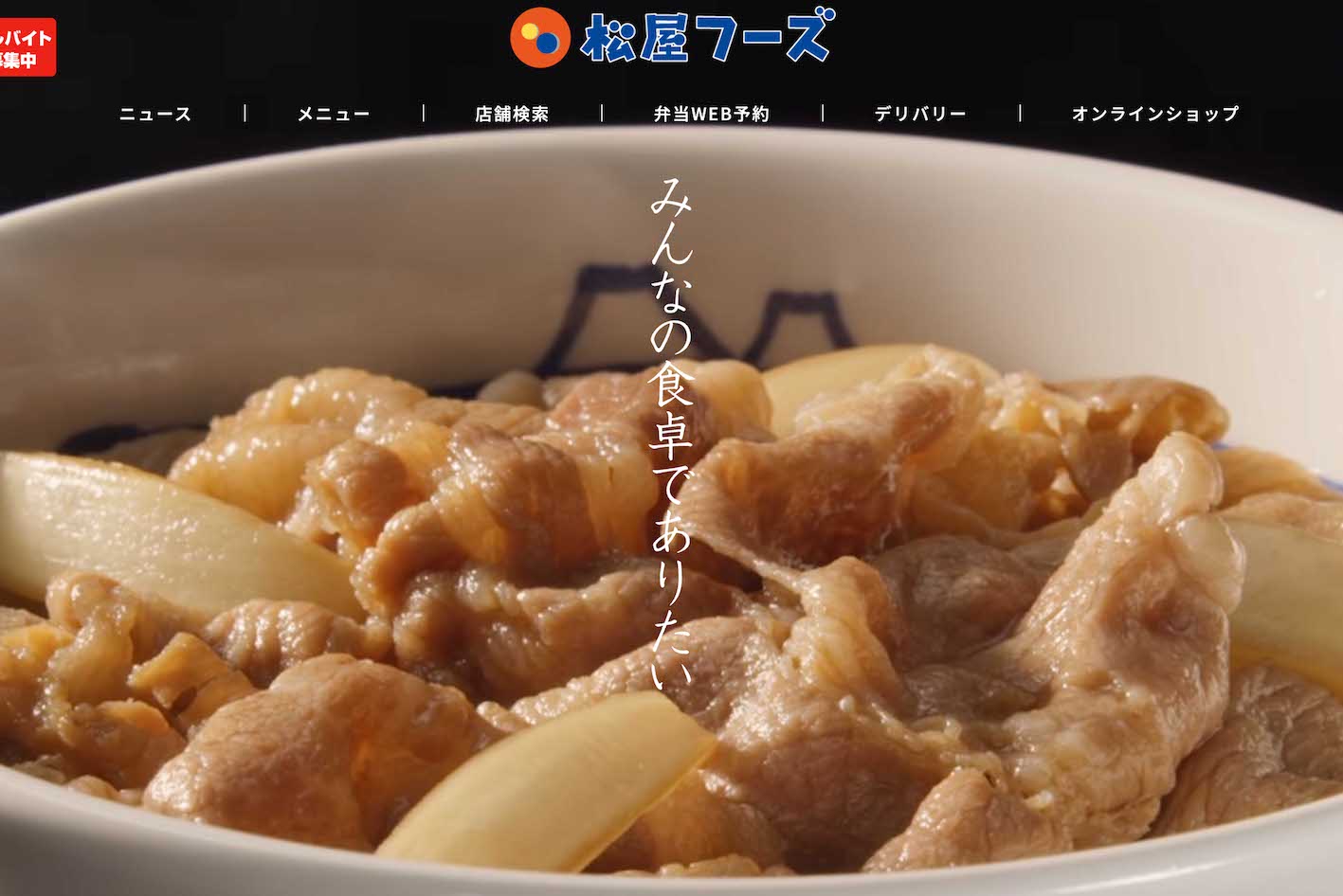 『松屋フーズホールディングス』公式サイトより