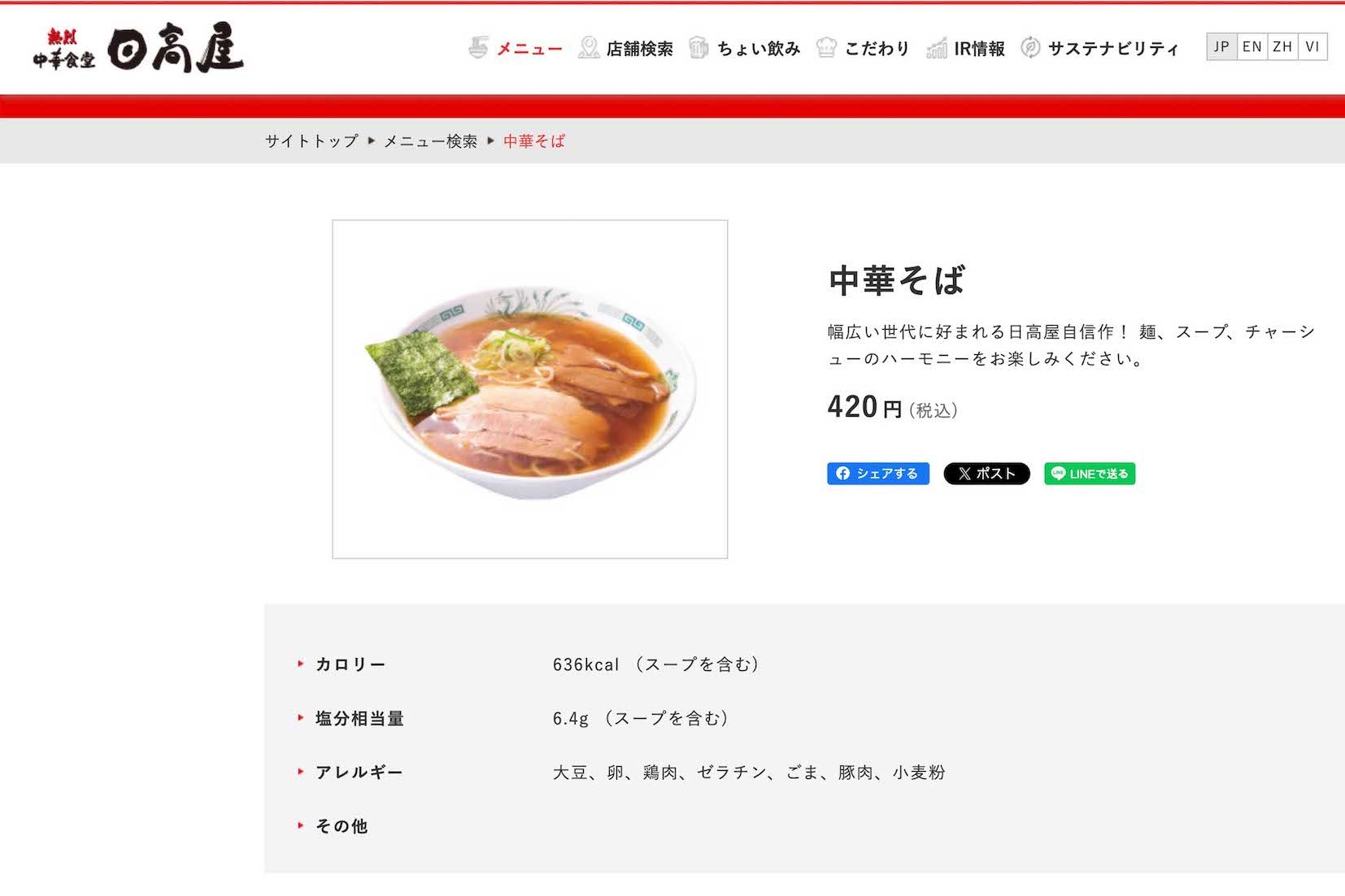 『日高屋』の「中華そば」（公式サイトより）