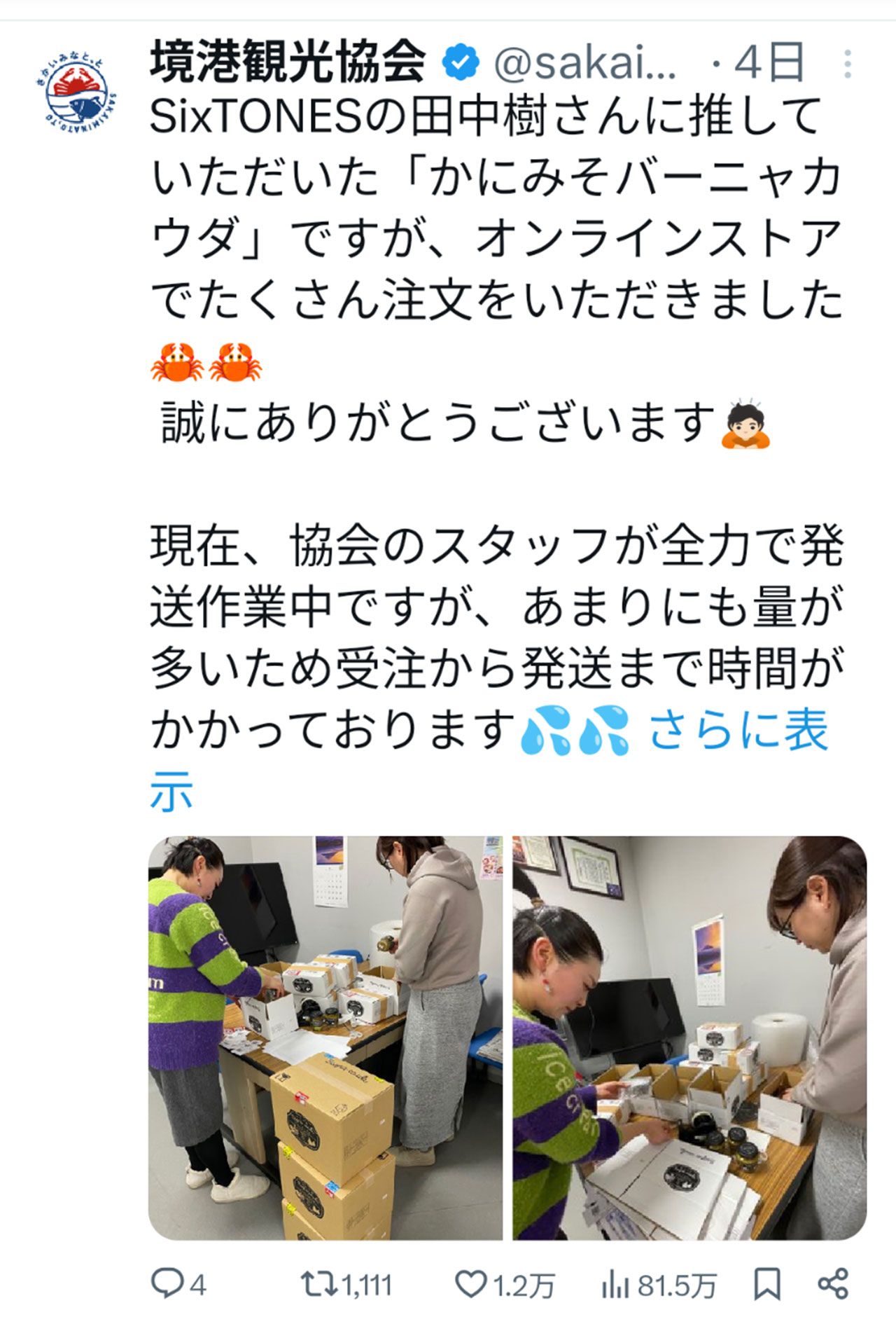 SixTONES田中樹が気に入った「かにみそバーニャカウダ」の発送作業をするスタッフ（境港観光協会の公式Xより）