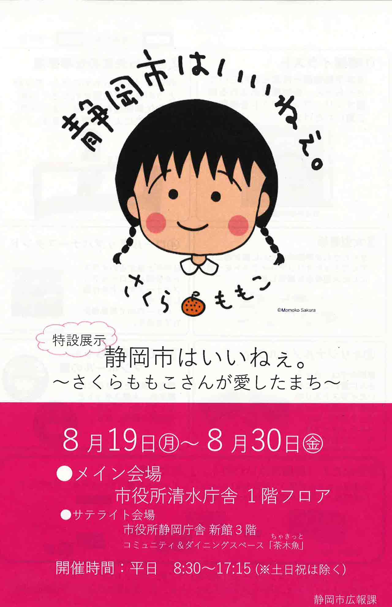 さくらさんの一周忌後も地元・静岡では新たに『さくらももこ神社』の設置や、さくらさんにまつわる「特設展示」が開催されている