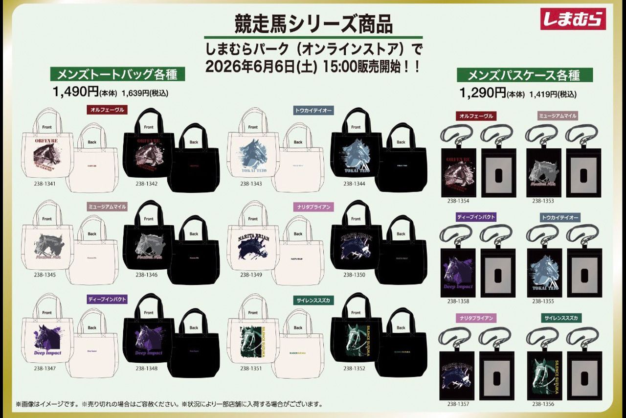 しまむらパークで販売された競走馬シリーズ（公式サイトより）