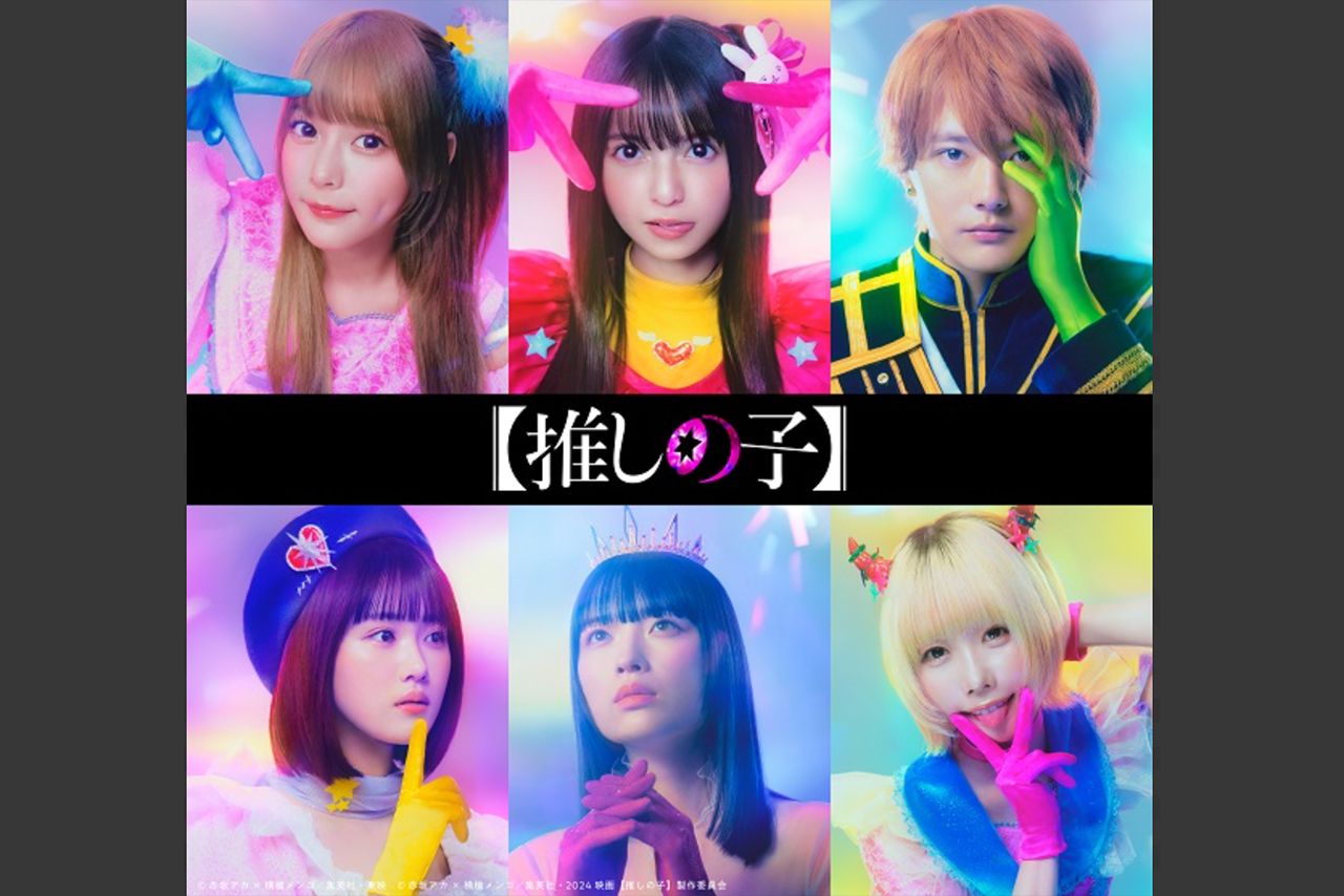 【推しの子】実写化スペシャルビジュアル（東映株式会社公式HPより）