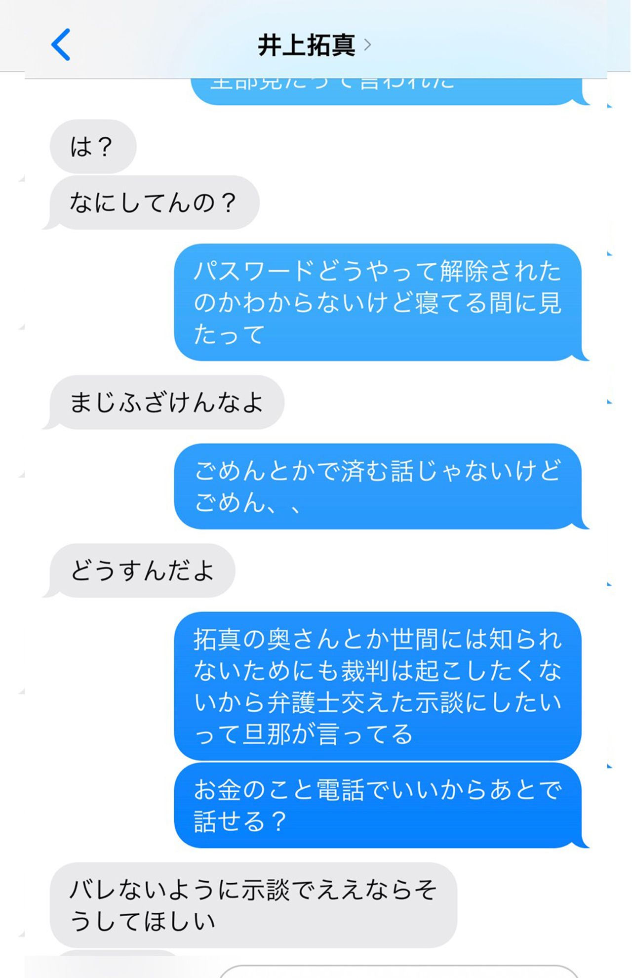 Aさんの夫に不倫関係がバレると、態度が豹変した井上拓真