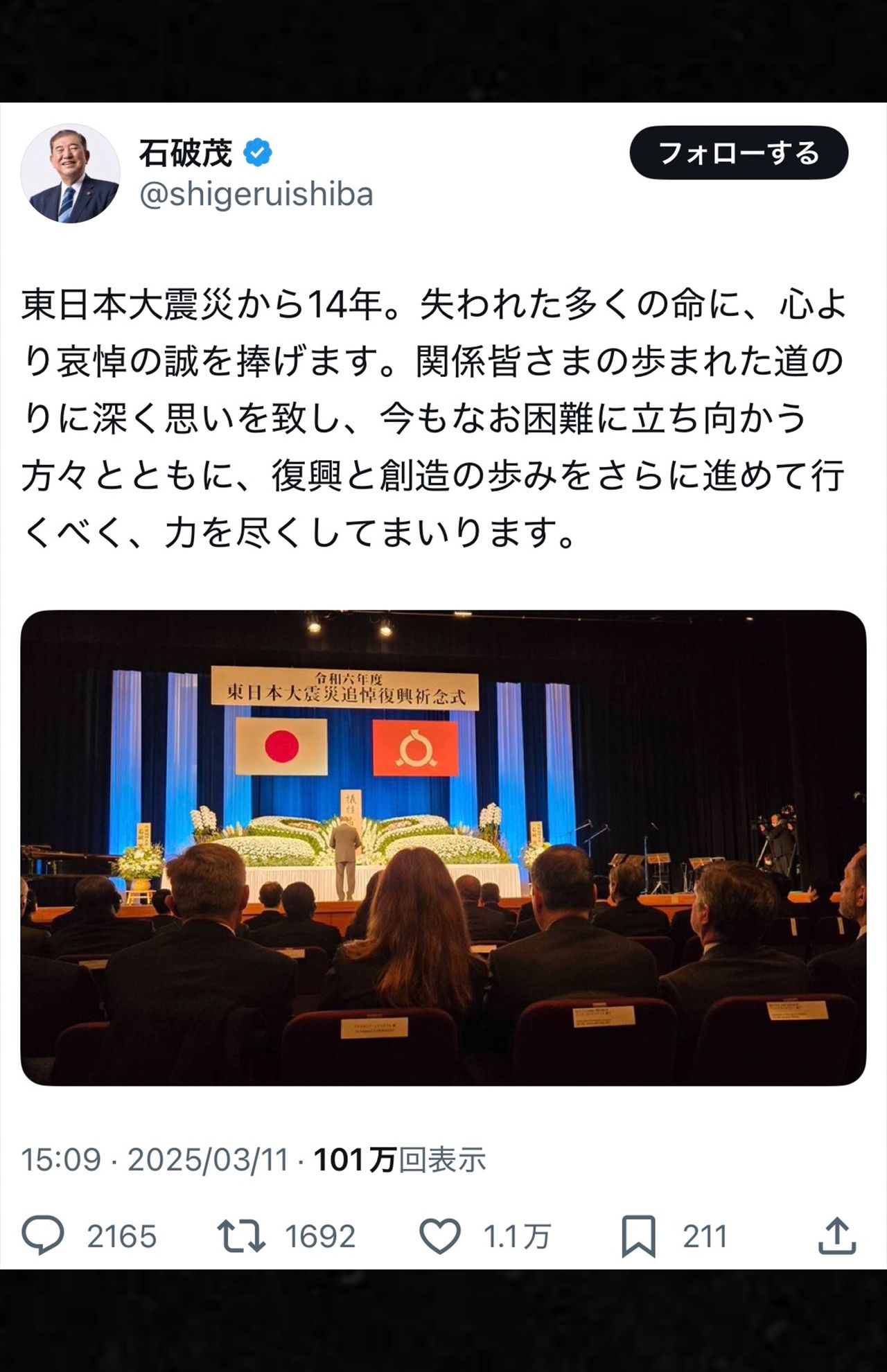 自身のXでも東日本大震災追悼復興祈念式に参加したことを報告した石破首相（公式Xより）