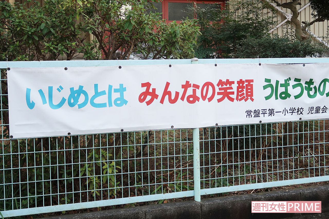 常盤平第一小学校に掲げられている横断幕。教師がいじめを扇動していたとはあきれるばかり