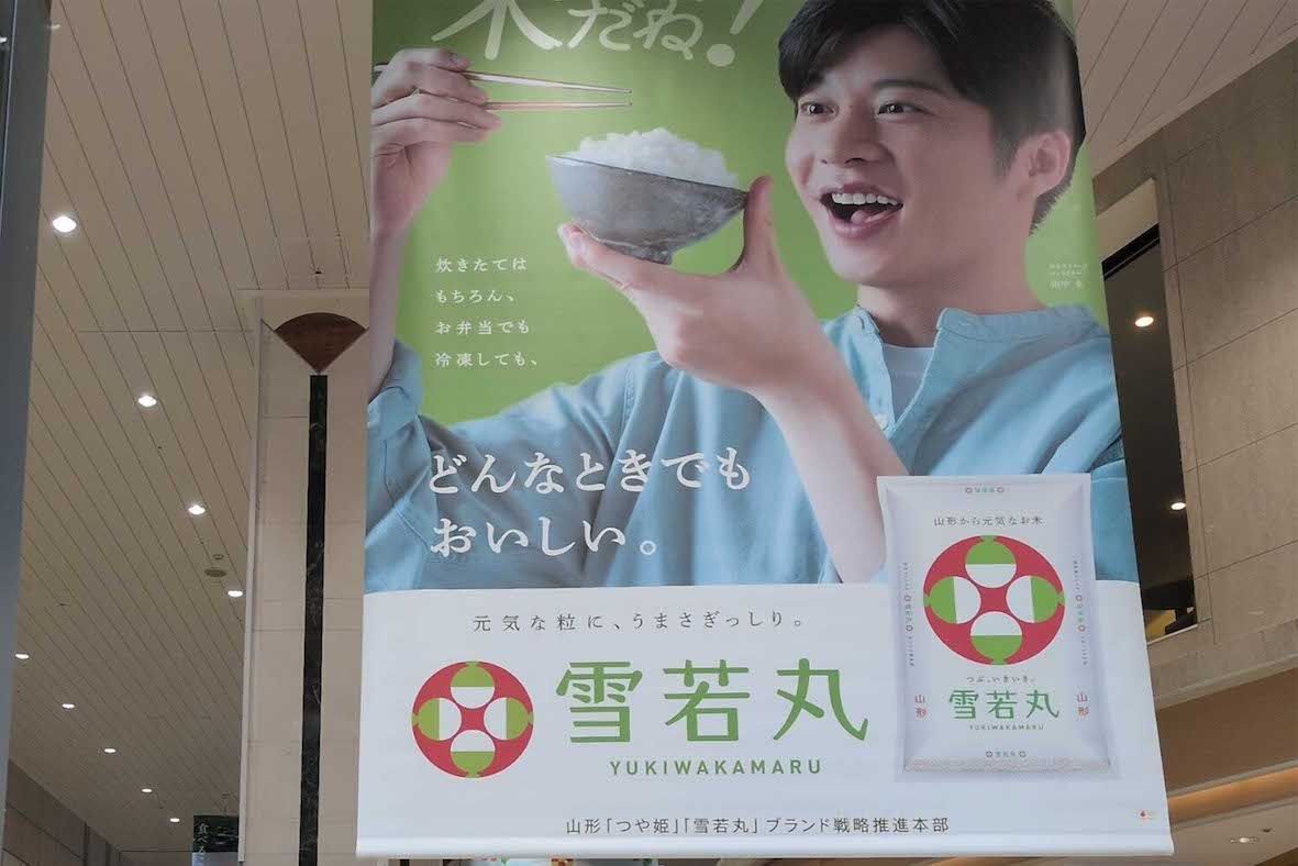 “復活”したと話題になっている、田中圭を起用した山形県のブランド米『雪若丸』のポスター（Xより）