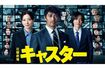 TBS日曜劇場『キャスター』(ドラマ公式サイトより)