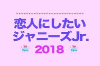 ＜恋人にしたいジャニーズJr.＞“リア恋枠”代表と言わしめ、支持を集めたのは？