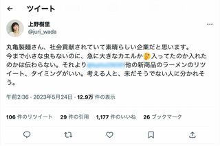 丸亀製麺のカエル混入騒動に言及した上野樹里。発端のツイート主を名指し（一部編集部加工）した（公式ツイッターより）
