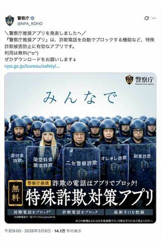 発表された『警察庁推奨アプリ』。AIで生成された“機動隊風”の老若男女の画像が添付されている（警察庁の公式Xより）