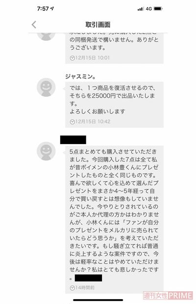 2019年12月、『メルカリ』内でＡさんと小林豊がしたメッセージのやりとり。プレゼントを転売しているのを見つけたＡさんが、小林に「転売はやめてほしい」と訴えている