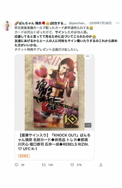 “ブーメラン”になってしまった、自身のサイン転売を嘆くツイート（ぱんちゃん璃奈のTwitterより）