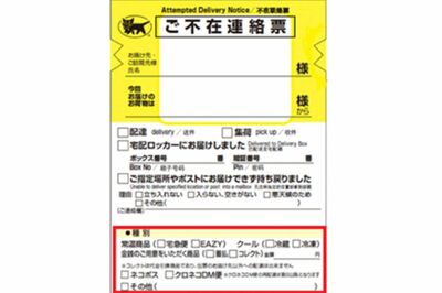 ヤマト運輸の不在票に似せたマウスピース矯正会社の“チラシ広告”が「詐欺に似た悪質さ」不信感を抱く声噴…