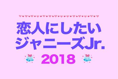 <恋人にしたいジャニーズJr.>“リア恋枠”代表と言わしめ、支持を集めたのは?
