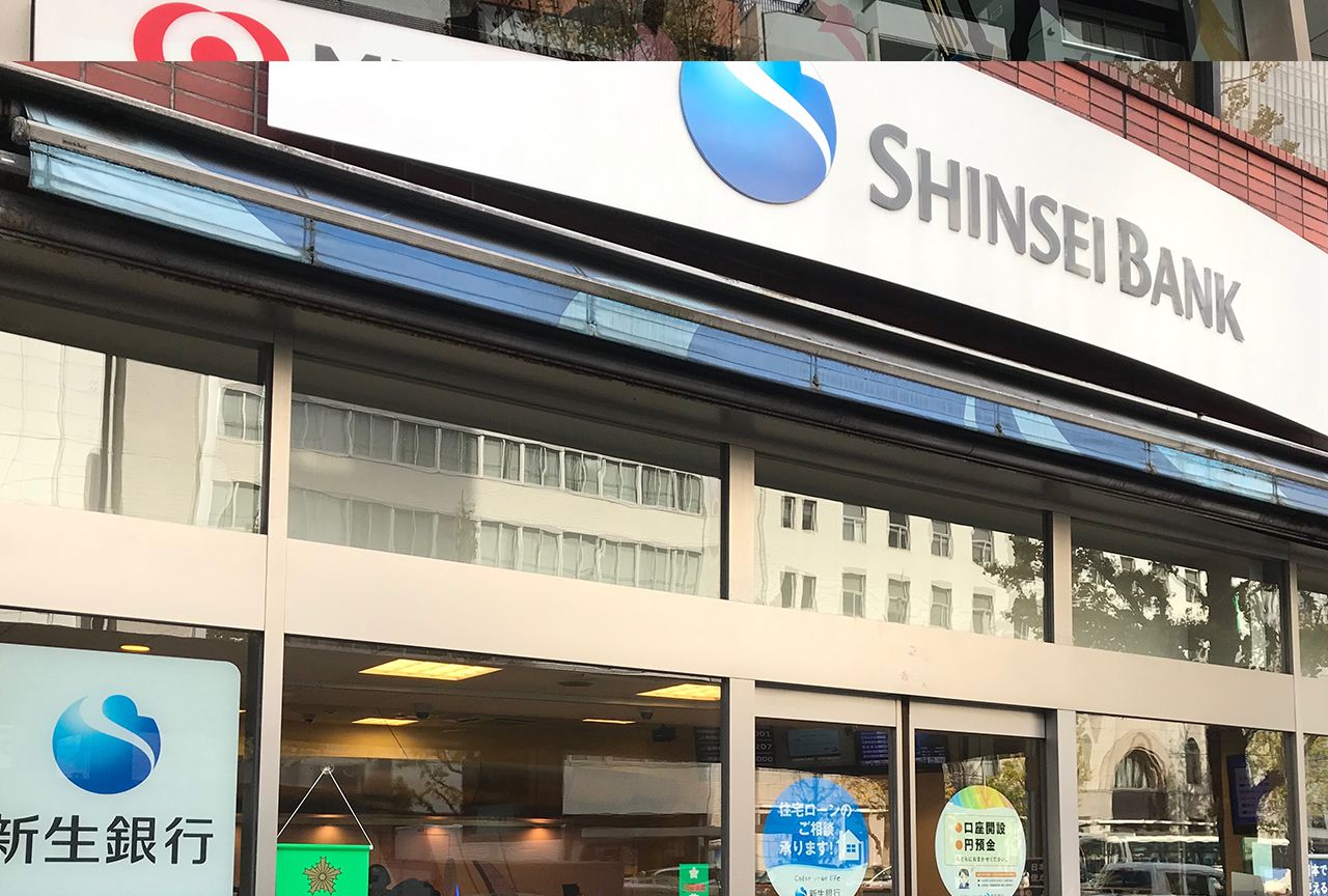 新生銀行