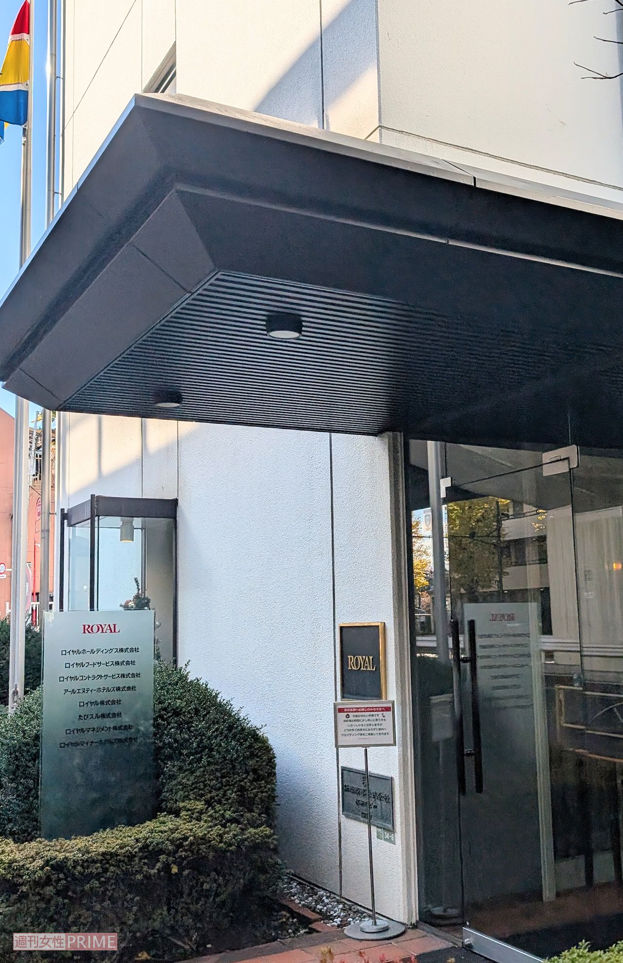 ロイヤルホスト桜新町店の隣には東京本社が　撮影／編集部