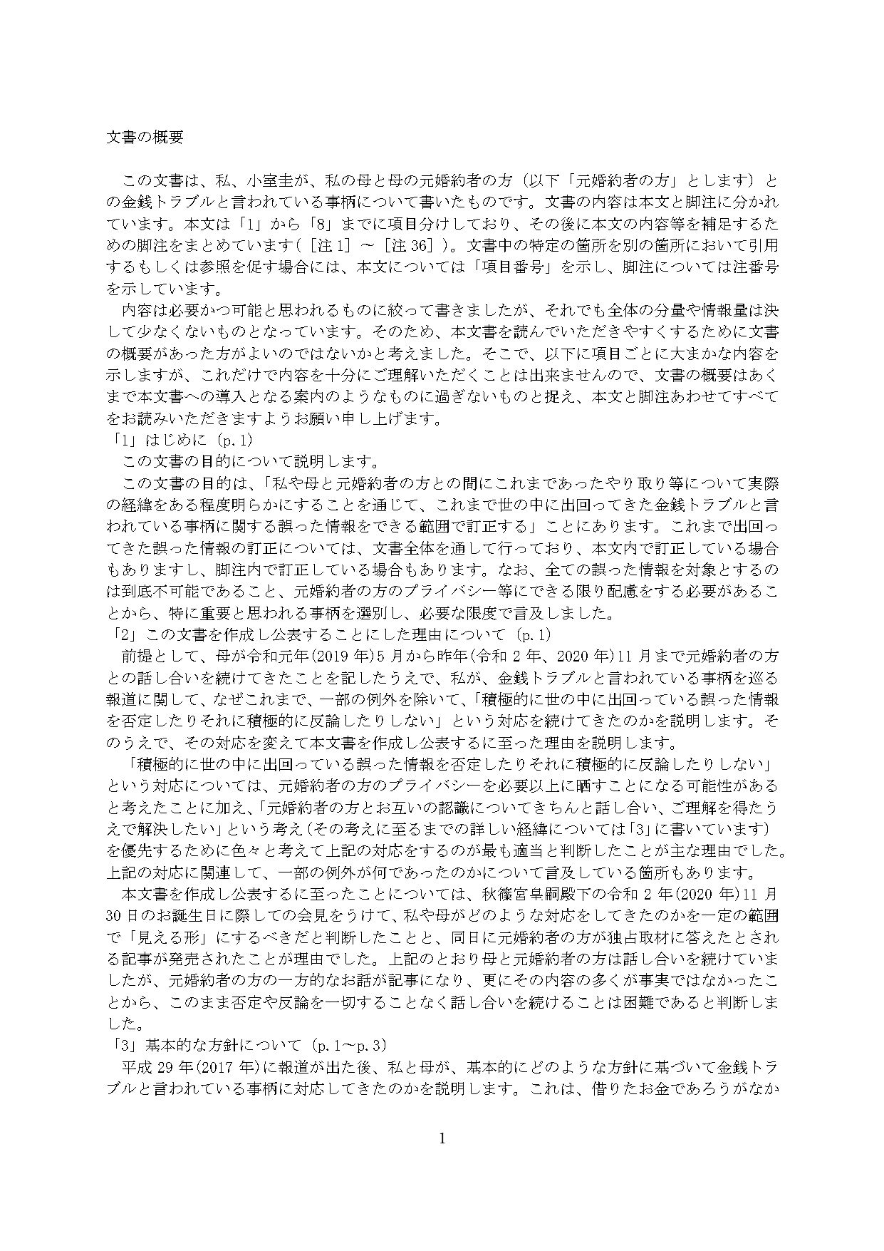 小室圭氏の代理人より届いた文書概要（1ページ目）