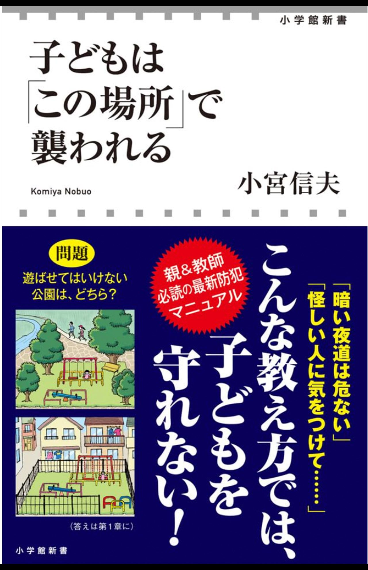 小宮信夫著『子どもは「この場所」で襲われる』（小学館）