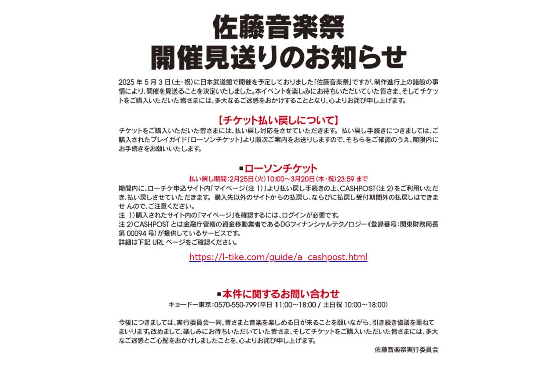 佐藤隆太による開催告知から、1か月弱での中止が発表された『佐藤音楽祭』（公式ホームページより）
