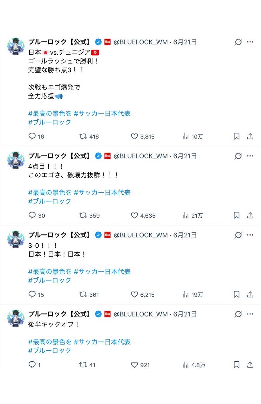 サッカー日本代表を応援する人気漫画『ブルーロック』の公式アカウント（Xより）