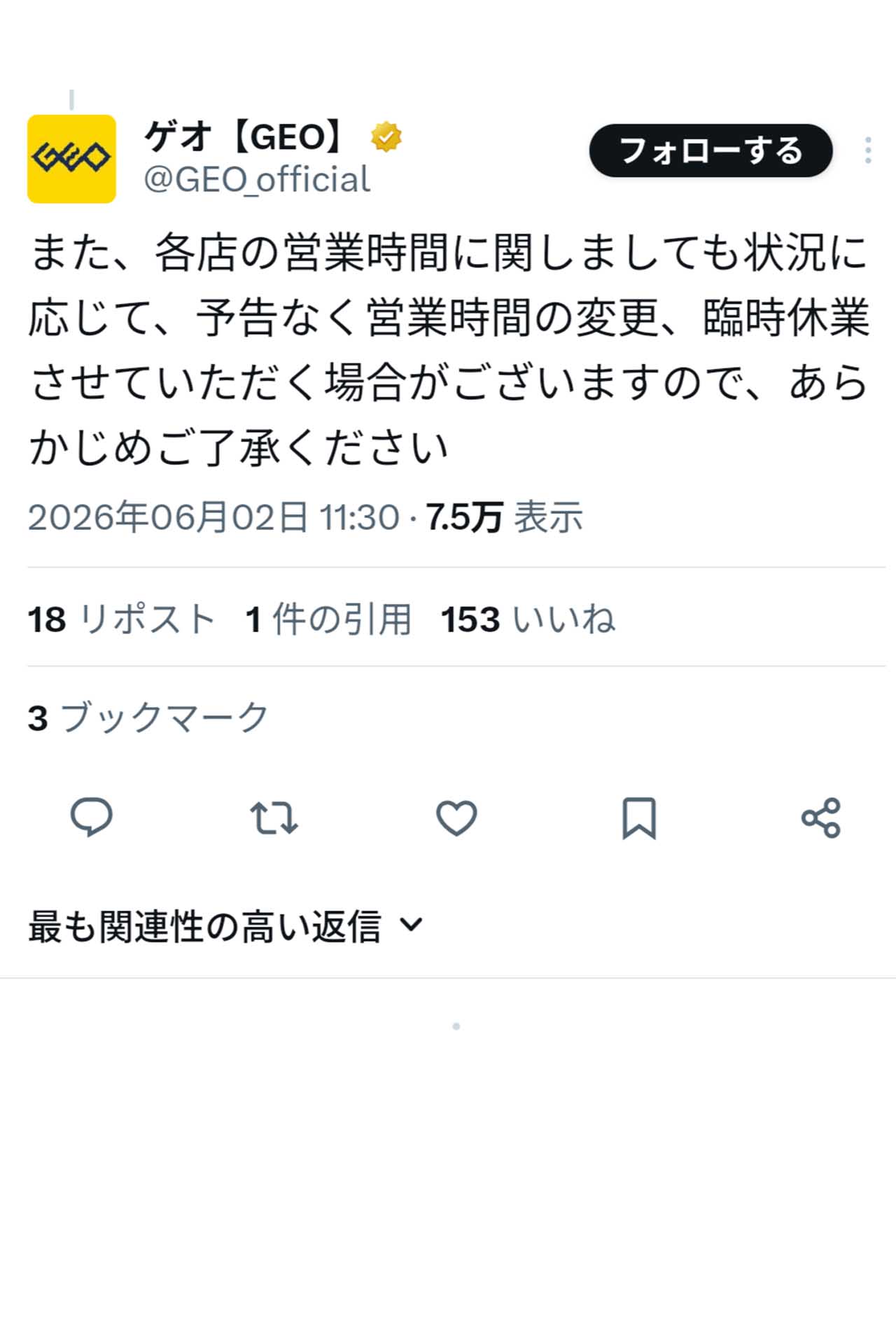 営業時間変更に関するお知らせをするゲオ（（ゲオ公式Xより））