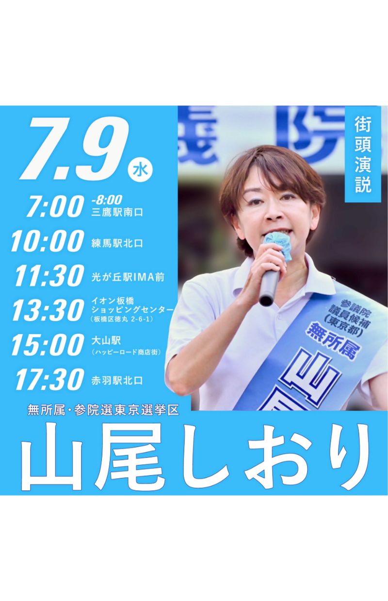 7月9日、三鷹駅での街頭演説後のポストが話題に（山尾しおりXより）