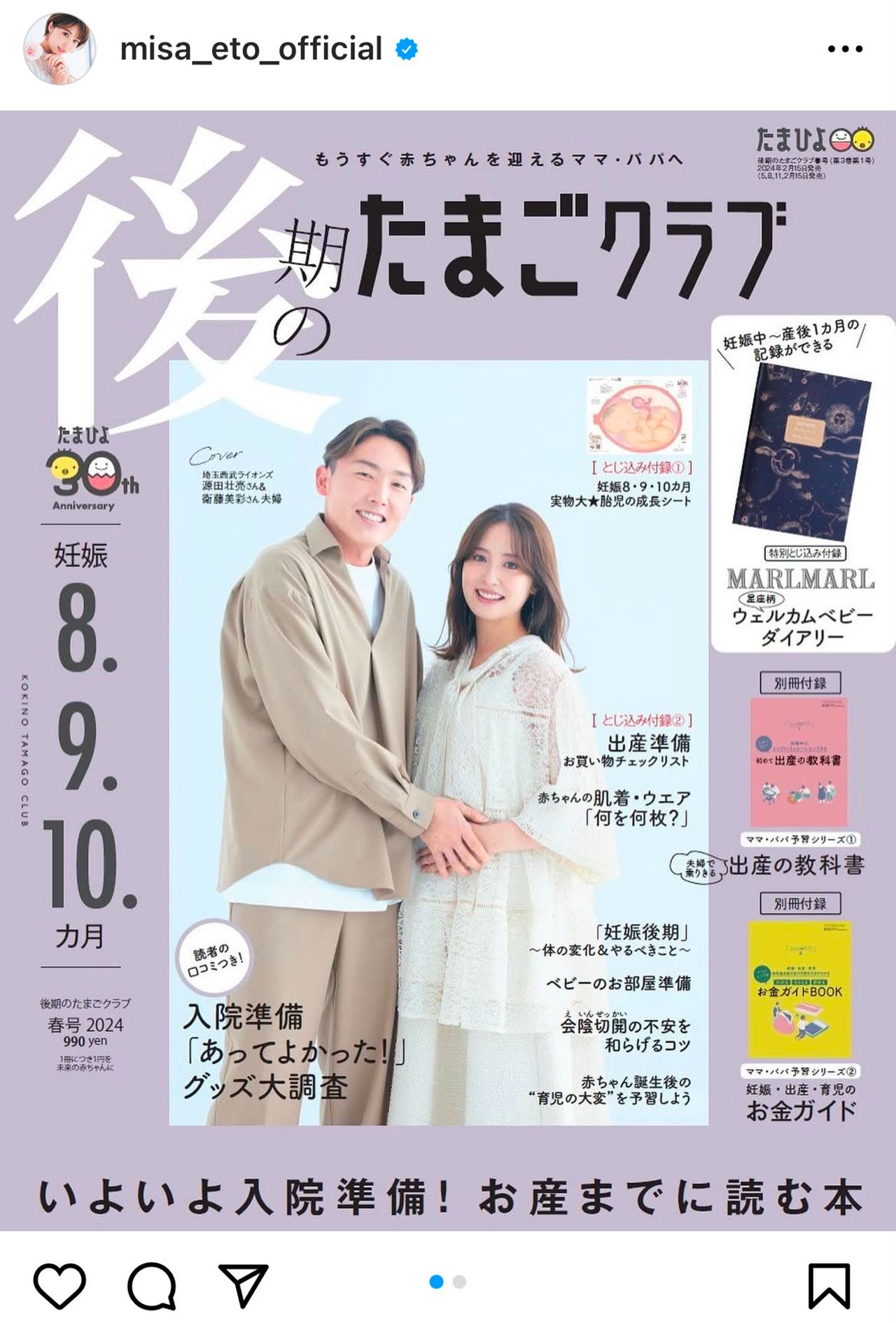 源田壮亮選手と衛藤美彩は育児情報誌『たまごクラブ』で表紙を務めるなど、おしどり夫婦として知られていた（本人公式インスタグラムより）