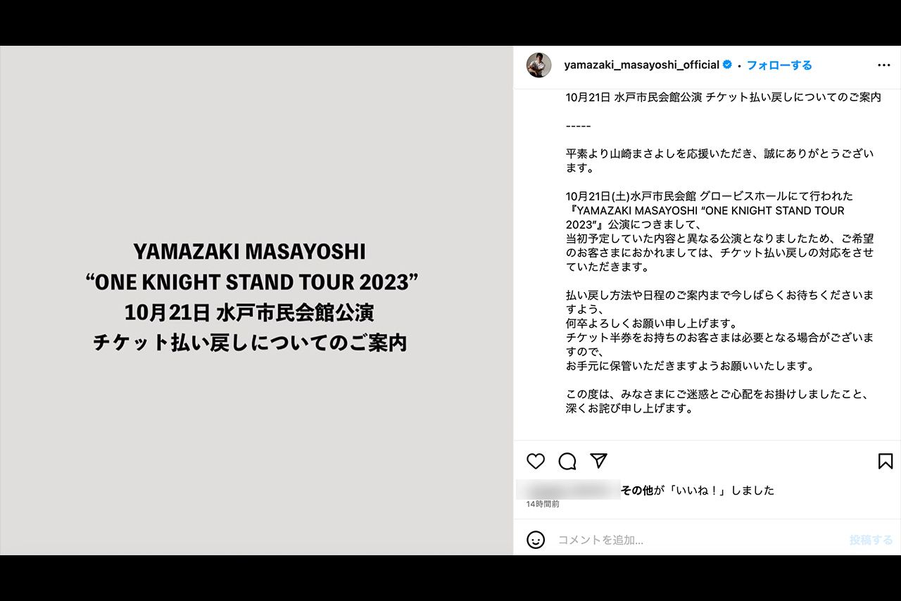 水戸公演を謝罪、チケット払い戻しを発表（山崎まさよし公式インスタグラムより）