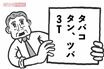 「タンにツバ吐き、歩きタバコ」女性が嫌う『迷惑3Tオジサン』の生態と対処法