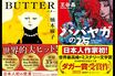 柚木麻子著『BUTTER』が英国で大ヒット！「出版社事情」「世界トレンド」日本の小説が世界でウケる背景