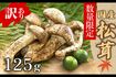 松茸ご飯にピッタリ天然松茸125g/岐阜県中津川市●寄付額5万6000円