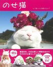 『のせ猫かご猫シロと季節のなかで』(SHIRONEKO=著 900円 宝島社) ※記事の中で画像をクリックするとamazonの紹介ページに移動します