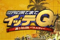 日本テレビ「マスコミとしてどうよ」『イッテQ』直前の放送内容変更理由に視聴者失笑、“やらせ”の反省は…