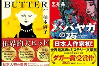 柚木麻子著『BUTTER』が英国で大ヒット!「出版社事情」「世界トレンド」日本の小説が世界でウケる背景