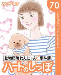 「ハートのしっぽ」電子版コミック、最新70巻を発売しました！