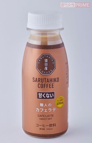 【ペットボトルカフェラテ第4位】職人のカフェラテ（甘くない）280円／猿田彦珈琲【ミルク感4あと味4コスパ2】10点
