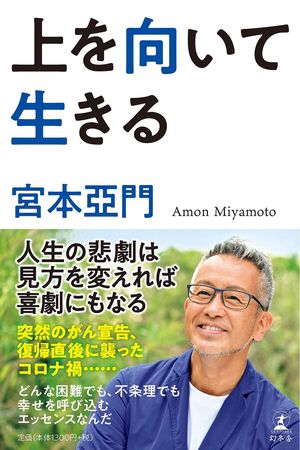 『上を向いて生きる』著・宮本亞門（幻冬舎刊　税込1430円）自殺未遂や引きこもり、突然のがん体験などから「生きる」とは何かを綴った著書。今、新型コロナで生きづらさを感じる人に、読めば心が軽くなる、至高のメッセージを送っている。　
