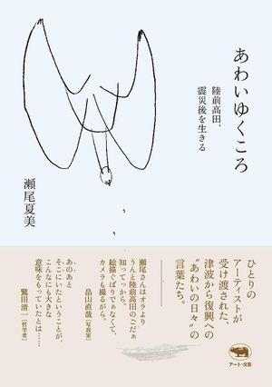 『あわいゆくころ　陸前高田、震災後を生きる』
瀬尾夏美＝著　晶文社　2000円（税抜）
※記事の中の写真をクリックするとアマゾンの紹介ページにジャンプします