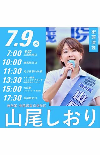 7月9日、三鷹駅での街頭演説後のポストが話題に（山尾しおりXより）