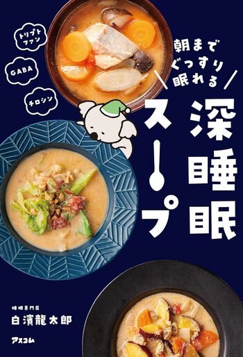 白濱先生の著書『朝までぐっすり眠れる深睡眠スープ』（アスコム）※画像をクリックするとAmazonの商品ページにジャンプします。