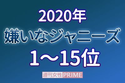「嫌いなジャニーズ2020」安定の1位“いない”が崩壊！　嵐もランクインの波乱の結果