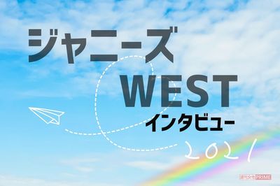 ジャニーズWESTインタビュー、カレンダー撮影でメンバーを襲ったまさかの“事件”