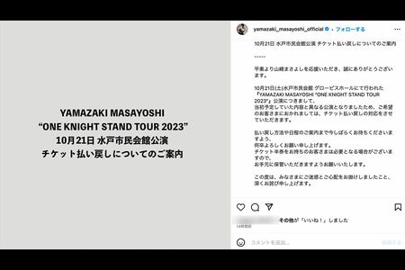 水戸公演を謝罪、チケット払い戻しを発表（山崎まさよし公式インスタグラムより）
