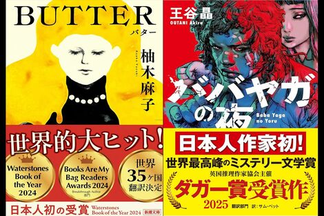 柚木麻子著『BUTTER』が英国で大ヒット！「出版社事情」「世界トレンド」日本の小説が世界でウケる背景