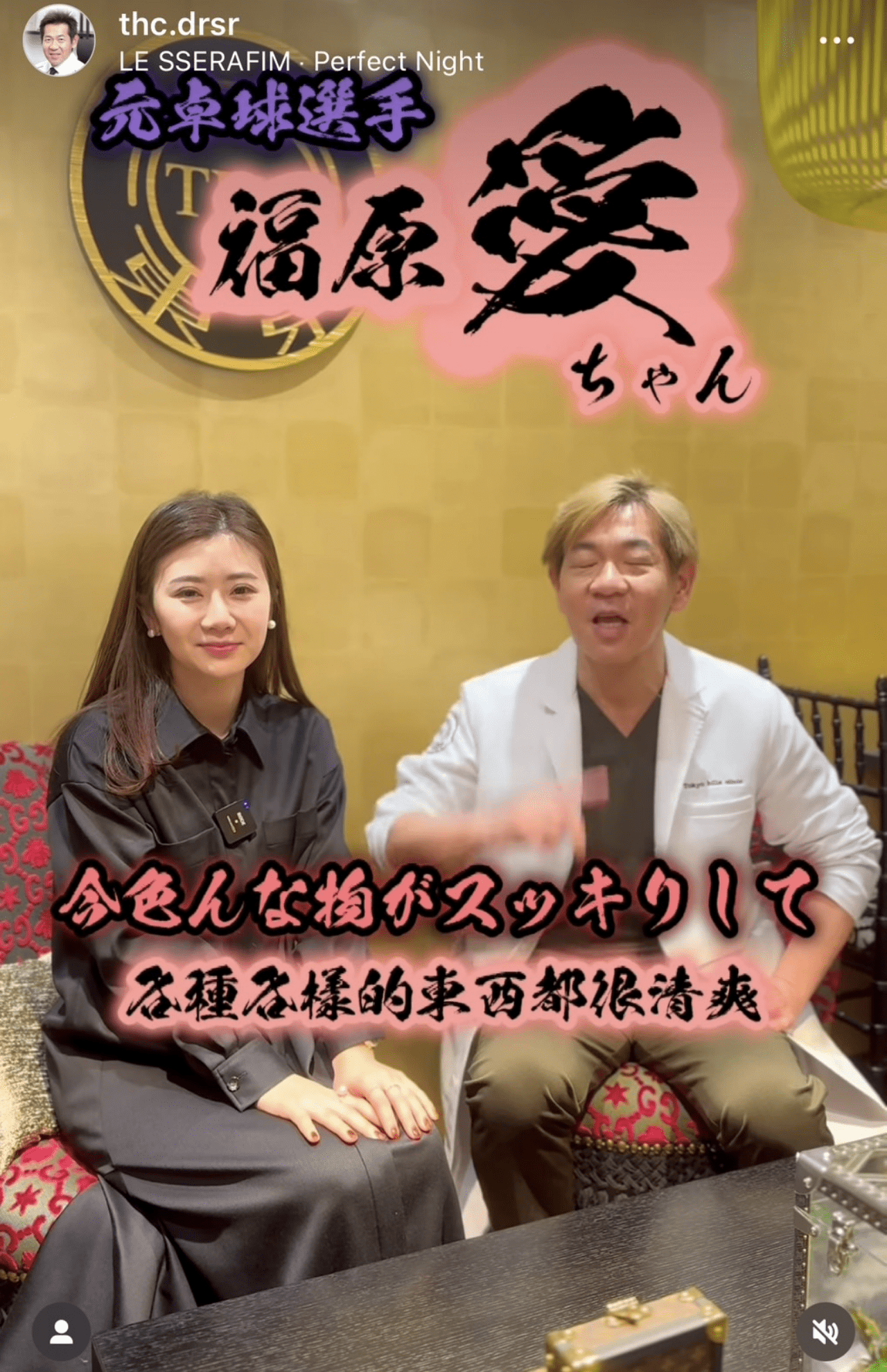 『東京ヒルズクリニック』杉浦）院長のSNSに登場した福原愛。《目が全然違う》との指摘も（インスタグラムより）