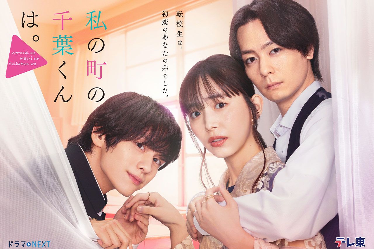 ドラマNEXT『私の町の千葉くんは。』テレ東系にて毎週水曜深夜24時30分〜放送中　（C）「私の町の千葉くんは。」製作委員会