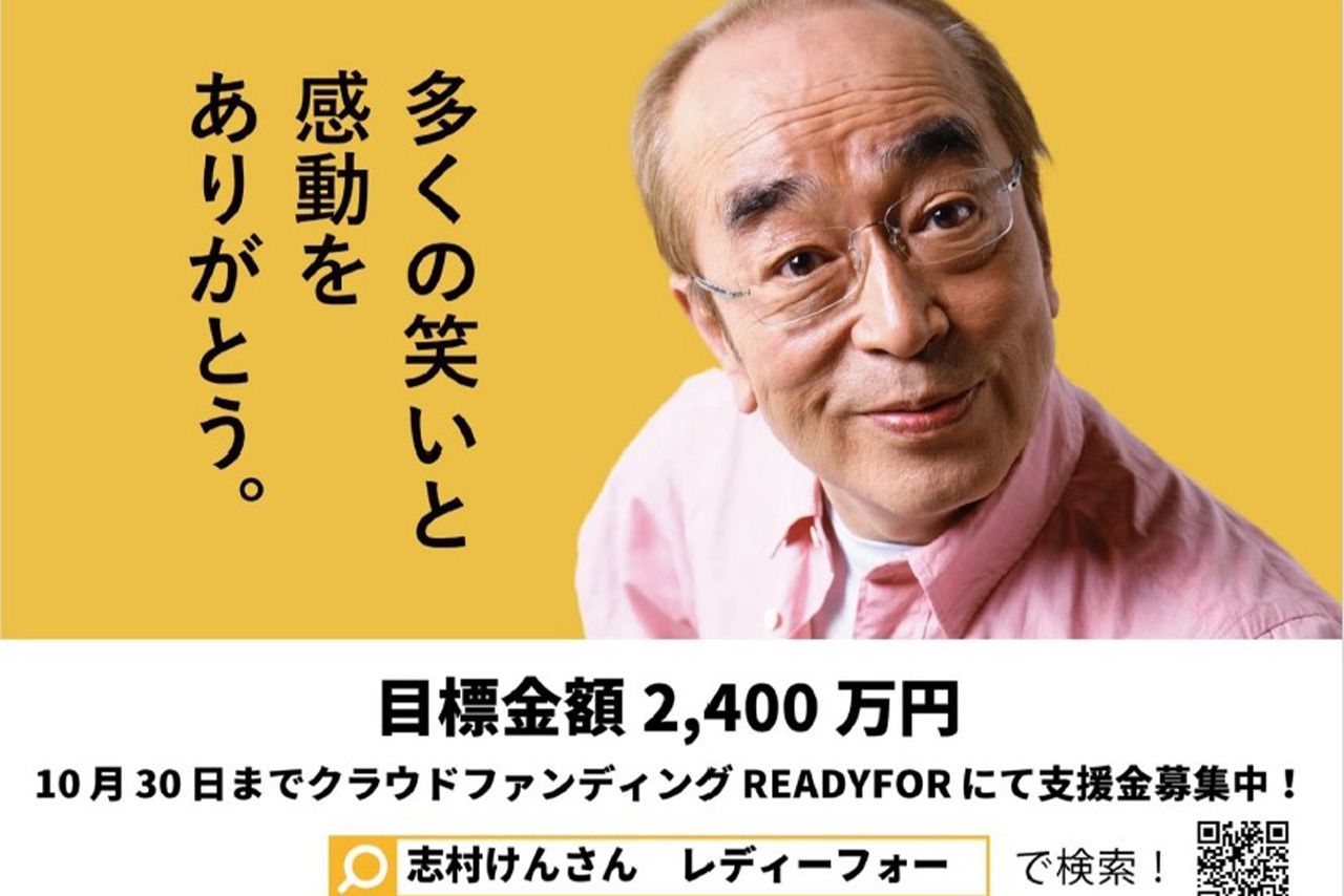 6000人超が支援した『志村けんさん銅像プロジェクト』のポスター
