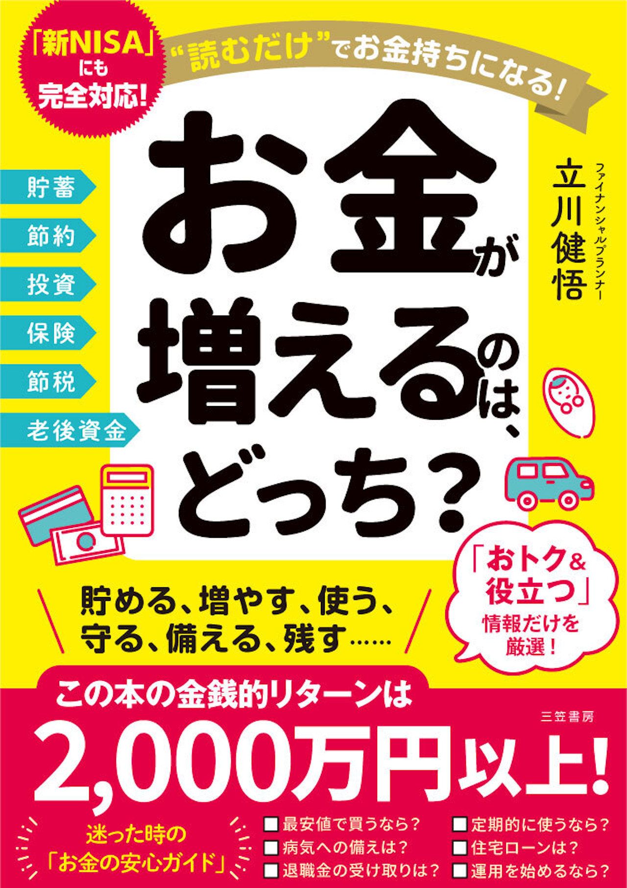 立川さんの近著『お金が増えるのは、どっち？』（三笠書房）