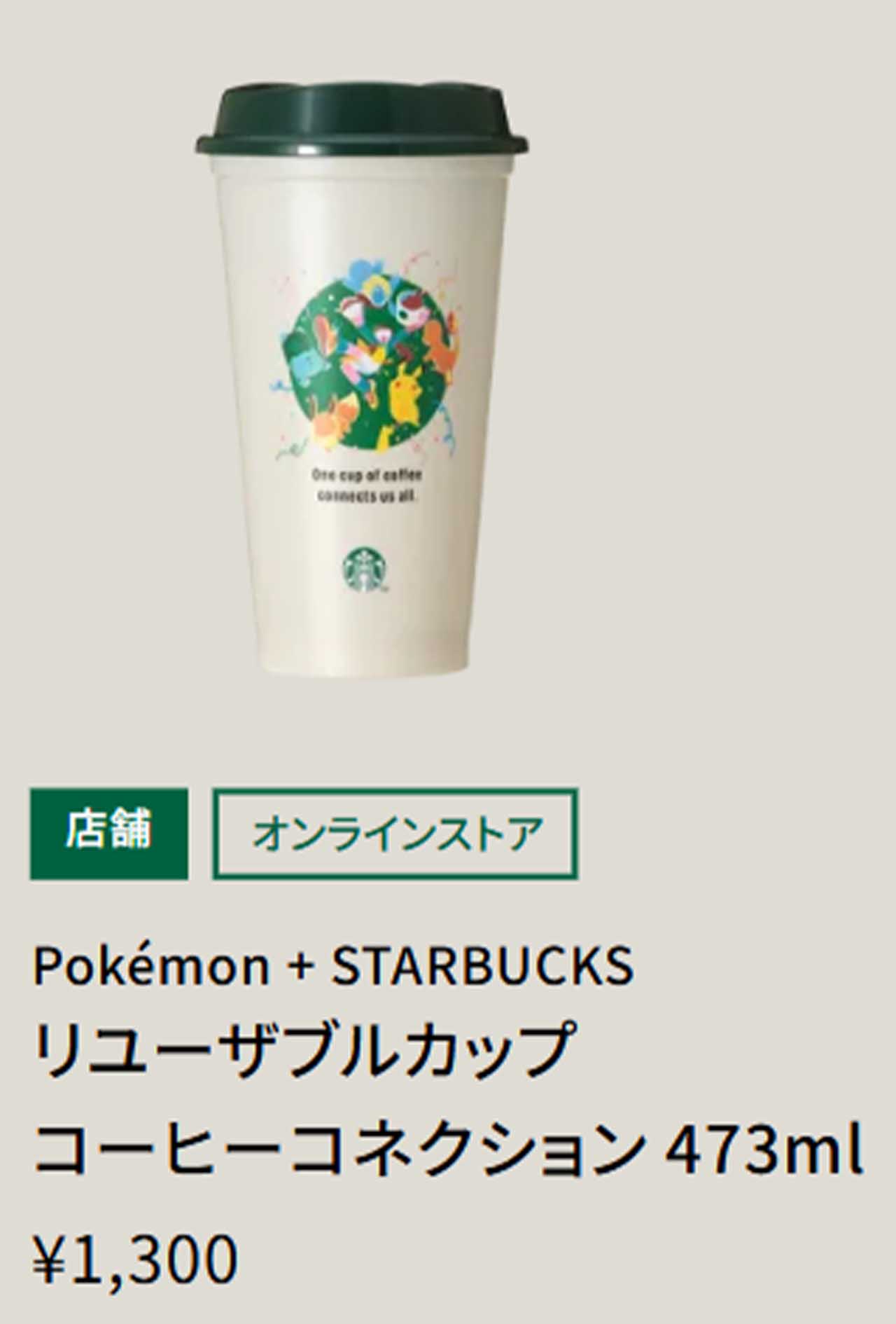 「キャラにリスペクトがない」ポケモン×スタバのコラボグッズに描かれた独特なイラストに拒絶反応（スターバックス コーヒー ジャパン公式HPより）
