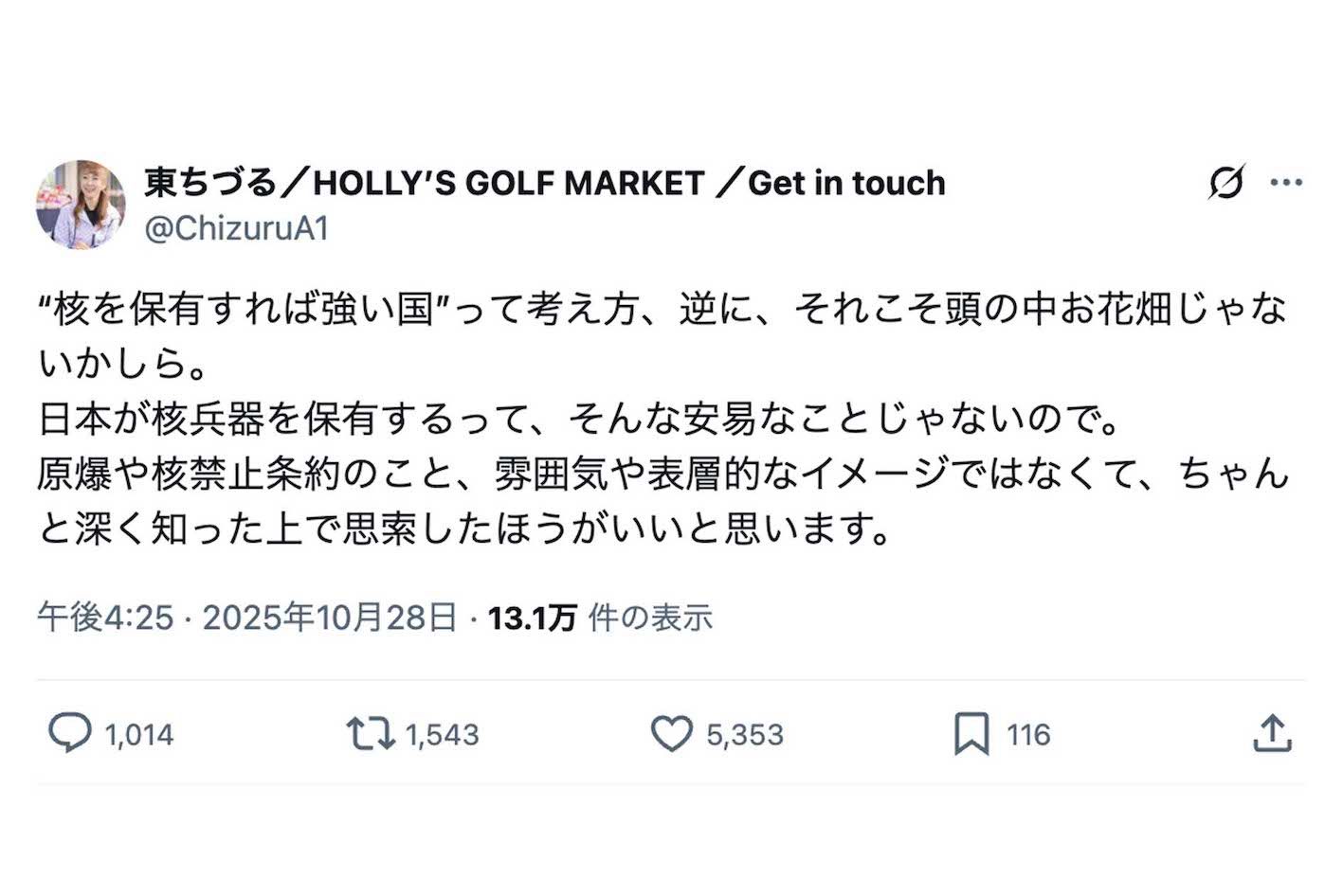 核兵器の保有について持論を展開した東ちづる（本人のXより）